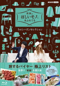 [Blu-ray]/世界はほしいモノにあふれてる 1stシーズンセレクション Blu-ray BOX/バラエティ/NSBX-54647