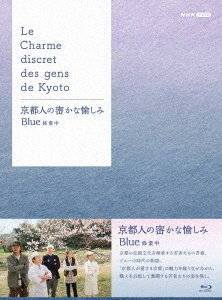 [Blu-ray]/京都人の密かな愉しみ Blue 修業中 ブルーレイ BOX/TVドラマ/NSBX-54680