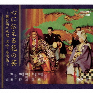 DVD]/日本伝統音楽/心に伝える花の芸 〜観世銕之丞家名吟・名演集