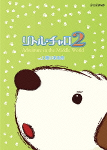 DVD]/リトル・チャロ 2 Adventure in the Middle World Vol.3