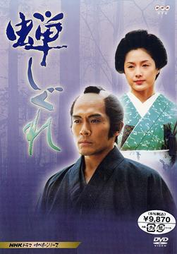 [DVD]/蝉しぐれ/TVドラマ/NSDS-7540