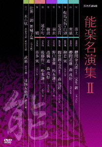 [DVD]/能楽名演集 DVD-BOX II/趣味教養/NSDX-11018