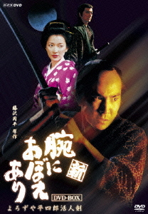 DVD]/新 腕におぼえあり よろずや平四郎活人剣 DVD-BOX/TVドラマ/NSDX