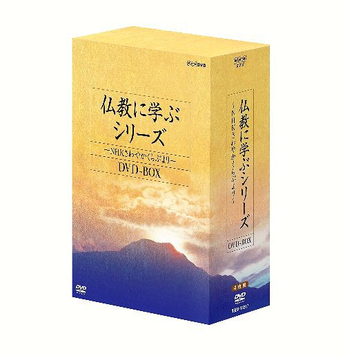 [DVD]/仏教に学ぶシリーズ 〜NHKさわやかくらぶより〜 DVD-BOX/趣味教養/NSDX-14217