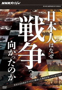[DVD]/NHKスペシャル 日本人はなぜ戦争へと向かったのか DVD-BOX/ドキュメンタリー/NSDX-16658