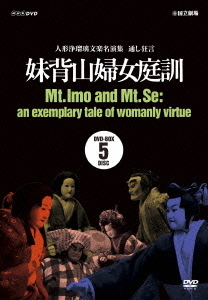 [DVD]/人形浄瑠璃文楽名演集 通し狂言 妹背山婦女庭訓 DVD BOX/趣味教養/NSDX-16733