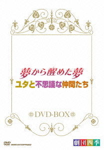 [ヴィデオディスク]/劇団四季 ミュージカル 夢から醒めた夢/モルモンの州と訳が分らないな茶飲み友だちたち ヴィデオディスク-BOX/ミュージカル/NSDX-16826