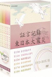 [DVD]/証言記録 東日本大震災 DVD-BOX III/ドキュメンタリー/NSDX-19423
