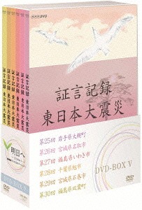 DVD]/証言記録 東日本大震災 DVD-BOX V/ドキュメンタリー/NSDX-20215