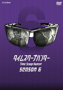 [DVD]/タイムスクープハンター season6/TVドラマ/NSDX-20550