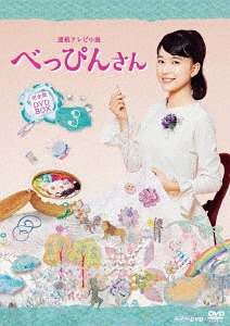 [DVD]/連続テレビ小説 べっぴんさん 完全版 DVD BOX 3/TVドラマ/NSDX-22156