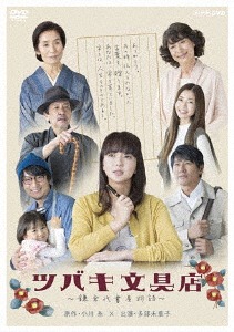 [DVD]/ツバキ文具店 〜鎌倉代書屋物語〜 DVD BOX/TVドラマ/NSDX-22673