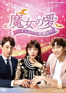 [DVD]/魔女の愛 〜チョホンは恋愛中〜 DVD-BOX/TVドラマ/NSDX-23810