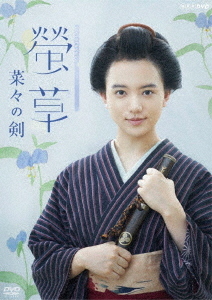 [DVD]/螢草 菜々の剣 DVD BOX/TVドラマ/NSDX-24786
