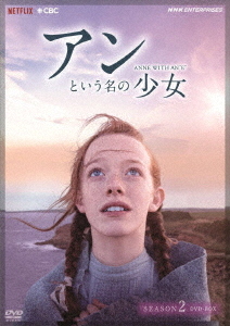 [DVD]/アンという名の少女 シーズン2 DVD BOX/TVドラマ/NSDX-25081