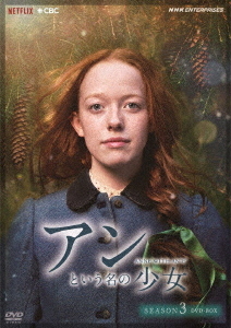 [DVD]/アンという名の少女 シーズン3 DVD BOX/TVドラマ/NSDX-25082