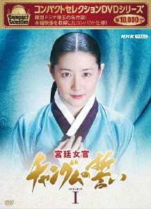 [DVD]/コンパクトセレクション 宮廷女官チャングムの誓い BOX 1/TVドラマ/NSDX-25235