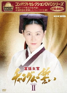 [DVD]/コンパクトセレクション 宮廷女官チャングムの誓い BOX 2/TVドラマ/NSDX-25236