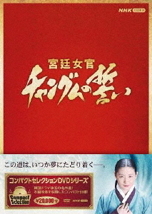 [DVD]/コンパクトセレクション 宮廷女官チャングムの誓い 全巻BOX/TVドラマ/NSDX-25237