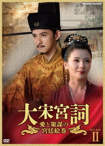 [DVD]/大宋宮詞〜愛と策謀の宮廷絵巻〜 DVD BOX II/TVドラマ/NSDX-25399