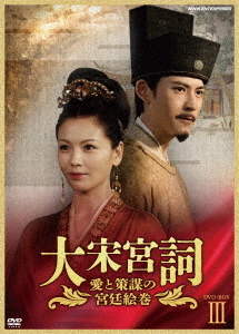 [DVD]/大宋宮詞〜愛と策謀の宮廷絵巻〜 DVD BOX III/TVドラマ/NSDX-25400
