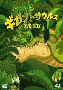 [DVD]/ギガントサウルス DVD-BOX/アニメ/NSDX-53508