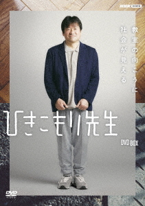 [DVD]/ひきこもり先生 DVD BOX/TVドラマ/NSDX-53615