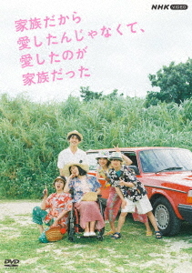 [DVD]/家族だから愛したんじゃなくて、愛したのが家族だった/TVドラマ/NSDX-53978