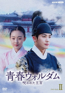 [DVD]/青春ウォルダム 呪われた王宮 DVD-BOX 2/TVドラマ/NSDX-54134 15,112円