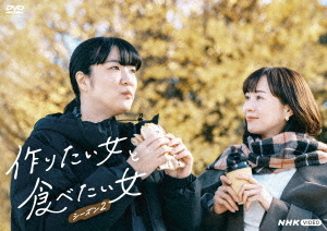 [DVD]/作りたい女と食べたい女 シーズン2/TVドラマ/NSDX-54338