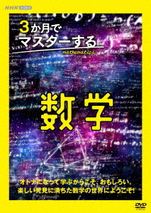 [DVD]/3か月でマスターする数学 DVD-BOX/趣味教養/NSDX-54430