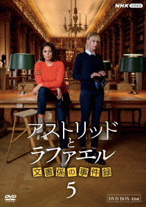 [DVD]/アストリッドとラファエル 文書係の事件録 シーズン5 DVD-BOX/TVドラマ/NSDX-54605 9,801円