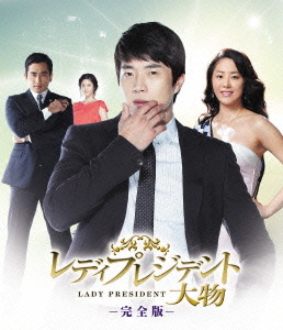 [Blu-ray]/レディプレジデント〜大物 〈完全版〉 ブルーレイ BOX2 [Blu-ray]/TVドラマ/OPSB-S017