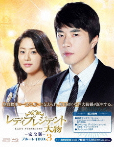 [Blu-ray]/レディプレジデント〜大物 〈完全版〉 ブルーレイ BOX3 [Blu-ray]/TVドラマ/OPSB-S018