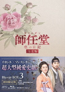 [Blu-ray]/師任堂(サイムダン)、色の日記 ＜完全版＞ Blu-ray BOX 3/TVドラマ/OPSB-S125