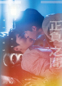 [Blu-ray]/正負之間〜Plus &amp; Minus Blu-ray BOX [初回生産限定版]/TVドラマ/OPSB-S138