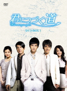 [DVD]/君につづく道 DVD-BOX I/TVドラマ/OPSD-B108