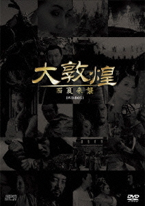 [DVD]/大敦煌 -西夏来襲- DVD-BOX I/TVドラマ/OPSD-B126