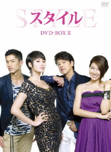 [DVD]/スタイル DVD-BOX II/TVドラマ/OPSD-B181