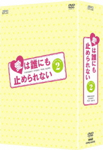 [DVD]/愛は誰にも止められない DVD-BOX 2/TVドラマ/OPSD-B202
