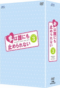 [DVD]/愛は誰にも止められない DVD-BOX 3/TVドラマ/OPSD-B203