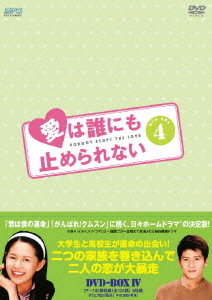 [DVD]/愛は誰にも止められない DVD-BOX 4/TVドラマ/OPSD-B204
