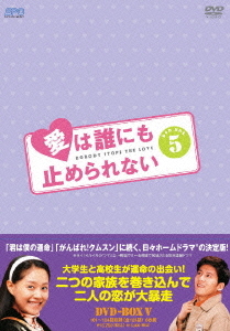 [DVD]/愛は誰にも止められない DVD-BOX 5/TVドラマ/OPSD-B205