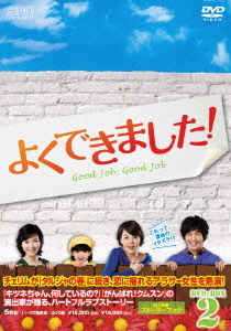 [DVD]/よくできました! DVD-BOX 2/TVドラマ/OPSD-B225