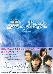 [DVD]/美しいあなた DVD-BOX 1/TVドラマ/OPSD-B230