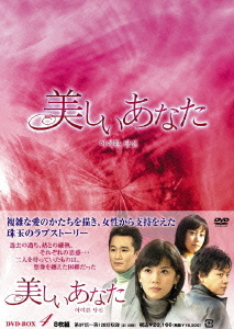 [DVD]/美しいあなた DVD-BOX 4/TVドラマ/OPSD-B233