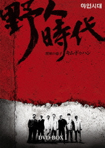 DVD]/野人時代 -将軍の息子 キム・ドゥハン DVD-BOX 1/TVドラマ/OPSD