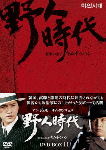 [DVD]/野人時代 -将軍の息子 キム・ドゥハン DVD-BOX 2/TVドラマ/OPSD-B239
