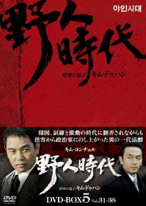 [DVD]/野人時代 -将軍の息子 キム・ドゥハン DVD-BOX 5/TVドラマ/OPSD-B242