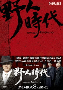 [DVD]/野人時代 -将軍の息子 キム・ドゥハン DVD-BOX 8/TVドラマ/OPSD-B245